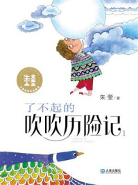《了不起的吹吹历险记①(大童话家朱奎童话)》-朱奎