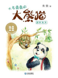 《大名鼎鼎的大熊猫温任先生(大童话家朱奎童话)》-朱奎