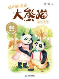 《聪明绝顶的大熊猫温任先生(大童话家朱奎童话)》-朱奎