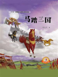 《马踏三国(大白鲸原创幻想儿童文学优秀作品)》-梅先开