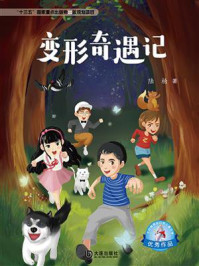 《变形奇遇记(大白鲸原创幻想儿童文学优秀作品)》-陆杨