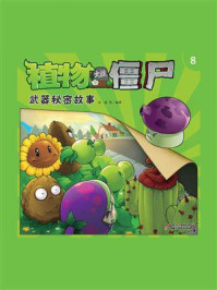 《植物大战僵尸.武器秘密故事.8》-金波