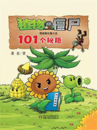 《植物大战僵尸谍战版长篇小说.101个秘籍》-萧袤