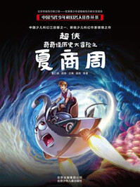 《奇奇怪历史大冒险之夏商周(中国当代少年科幻名人佳作丛书)》-超侠