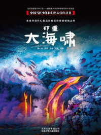 《中国当代少年科幻名人佳作丛书:郑重—大海啸》-郑重
