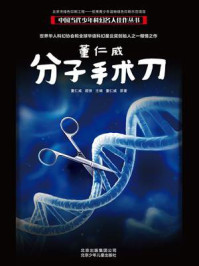 《中国当代少年科幻名人佳作丛书:董仁威—分子手术刀》-董仁威