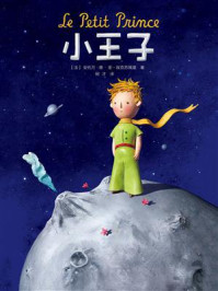 《作家榜名著:小王子》-安东尼·圣埃克苏佩里