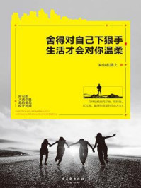《舍得对自己下狠手,生活才会对你温柔》-Kris在路上