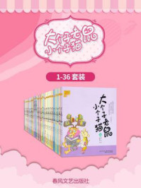 《大个子老鼠小个子猫(1-36套装)》-周锐