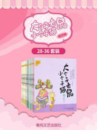 《大个子老鼠小个子猫28-36(第四辑)》-周锐