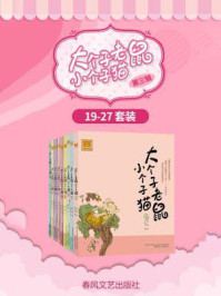 《大个子老鼠小个子猫19-27(第三辑)》-周锐