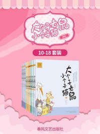 《大个子老鼠小个子猫10-18(第二辑)》-周锐