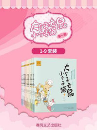 《大个子老鼠小个子猫1-9(第一辑)》-周锐