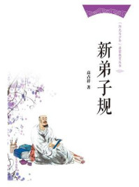 《新弟子规(“阳光与少年”启蒙教育丛书)》-高占祥