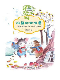 《松鼠的咖啡屋》-谭旭东