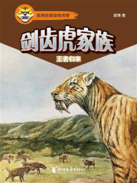 《剑齿虎家族:王者归来》-袁博