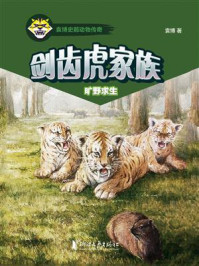 《剑齿虎家族:旷野求生》-袁博
