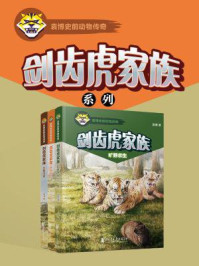 《袁博剑齿虎家族系列》-袁博