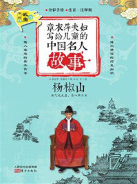 《章衣萍夫妇写给儿童的中国名人故事:武·勇卷(26)杨椒山》-章衣萍