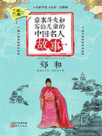 《章衣萍夫妇写给儿童的中国名人故事:武·勇卷(25)郑和》-章衣萍