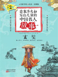 《章衣萍夫妇写给儿童的中国名人故事:武·勇卷(24)玄奘》-章衣萍