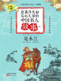 《章衣萍夫妇写给儿童的中国名人故事:武·勇卷(23)花木兰》-章衣萍
