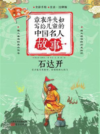 《章衣萍夫妇写给儿童的中国名人故事:武·勇卷(21)石达开》-章衣萍