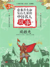 《章衣萍夫妇写给儿童的中国名人故事:武·勇卷(20)戚继光》-章衣萍