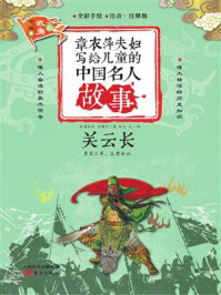 《章衣萍夫妇写给儿童的中国名人故事:武·勇卷(19)关云长》-章衣萍