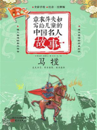 《章衣萍夫妇写给儿童的中国名人故事:武·勇卷(18)马援》-章衣萍