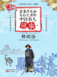 《章衣萍夫妇写给儿童的中国名人故事:武·勇卷(17)林则徐》-章衣萍