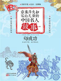 《章衣萍夫妇写给儿童的中国名人故事:武·勇卷(16)郑成功》-章衣萍
