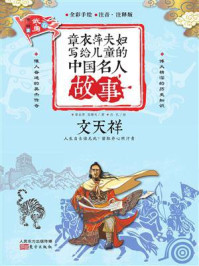 《章衣萍夫妇写给儿童的中国名人故事:武·勇卷(15)文天祥》-章衣萍