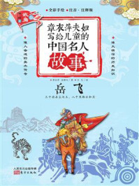 《章衣萍夫妇写给儿童的中国名人故事:武·勇卷(14)岳飞》-章衣萍