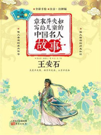 《章衣萍夫妇写给儿童的中国名人故事:文·德卷(13)王安石》-章衣萍
