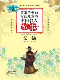 《章衣萍夫妇写给儿童的中国名人故事:文·德卷(12)包拯》-章衣萍