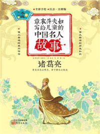 《章衣萍夫妇写给儿童的中国名人故事:文·德卷(11)诸葛亮》-章衣萍