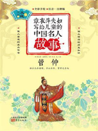 《章衣萍夫妇写给儿童的中国名人故事:文·德卷(10)管仲》-章衣萍