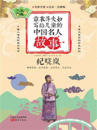 《章衣萍夫妇写给儿童的中国名人故事:文·德卷(9)纪晓岚》-章衣萍