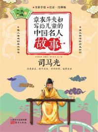 《章衣萍夫妇写给儿童的中国名人故事:文·德卷(7)司马光》-章衣萍