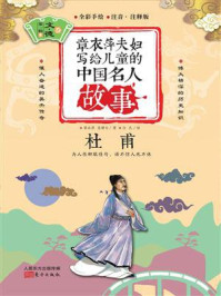 《章衣萍夫妇写给儿童的中国名人故事:文·德卷(6)杜甫》-章衣萍