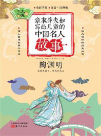 《章衣萍夫妇写给儿童的中国名人故事:文·德卷(5)陶渊明》-章衣萍