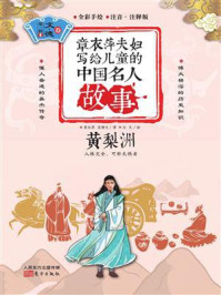 《章衣萍夫妇写给儿童的中国名人故事:文·德卷(4)黄梨洲》-章衣萍