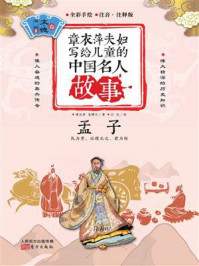 《章衣萍夫妇写给儿童的中国名人故事:文·德卷(2)孟子》-章衣萍