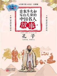 《章衣萍夫妇写给儿童的中国名人故事:文·德卷(1)孔子》-章衣萍