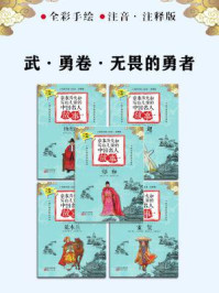 《章衣萍夫妇写给儿童的中国名人故事:武·勇卷·无畏的勇者(22~26)》-章衣萍