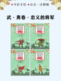 《章衣萍夫妇写给儿童的中国名人故事:武·勇卷·忠义的将军(18~21)》-章衣萍