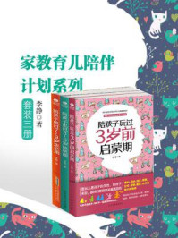《家教育儿陪伴计划系列(套装三册)》-李静