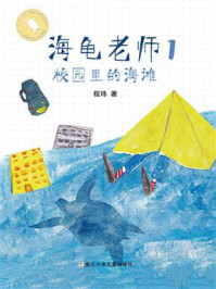 《海龟老师1:校园里的海滩》-程玮