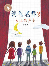 《海龟老师3:天上的声音》-程玮